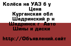 Колёса на УАЗ б/у Cordiant OFF-road › Цена ­ 12 000 - Курганская обл., Шадринский р-н, Шадринск г. Авто » Шины и диски   